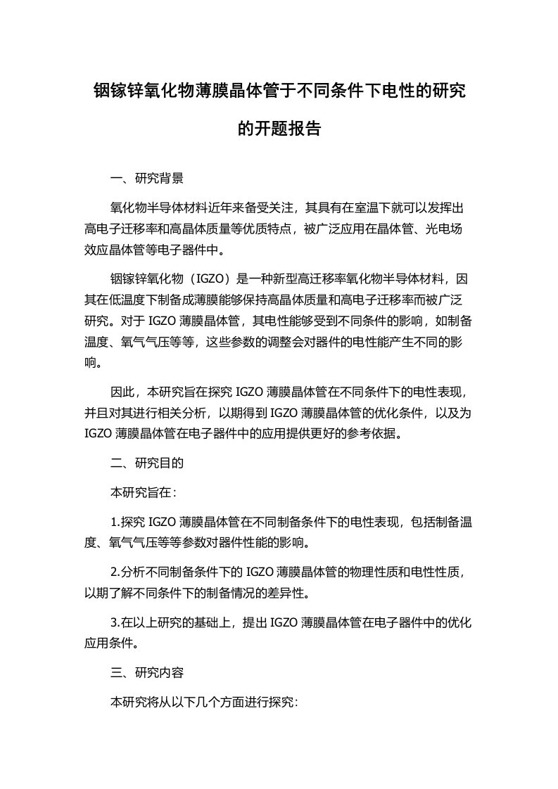 铟镓锌氧化物薄膜晶体管于不同条件下电性的研究的开题报告