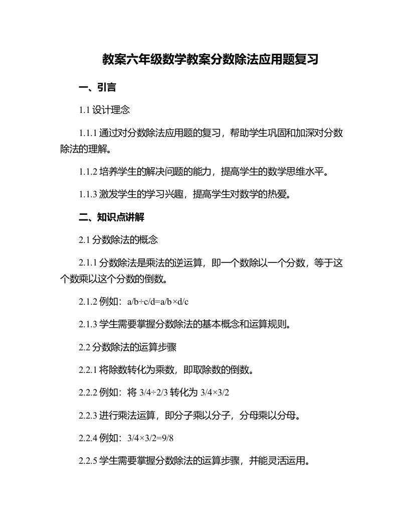 六年级数学教案分数除法应用题复习