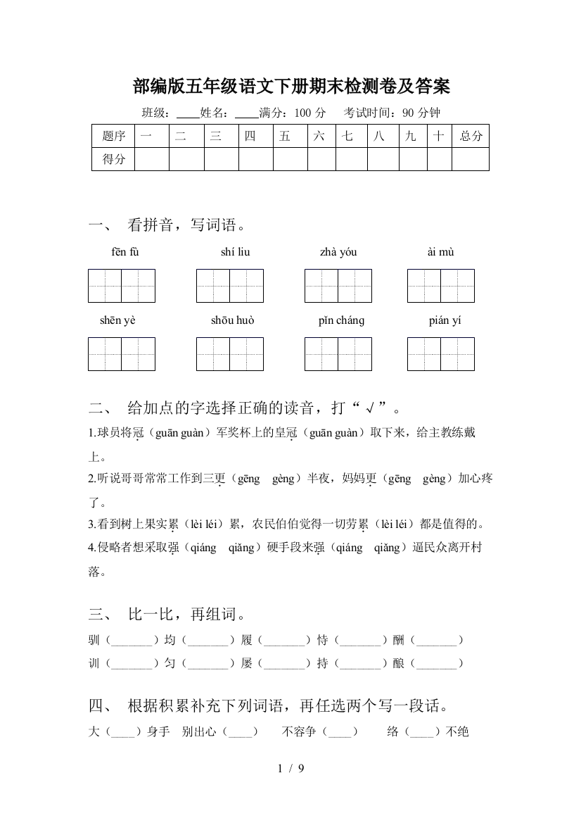 部编版五年级语文下册期末检测卷及答案