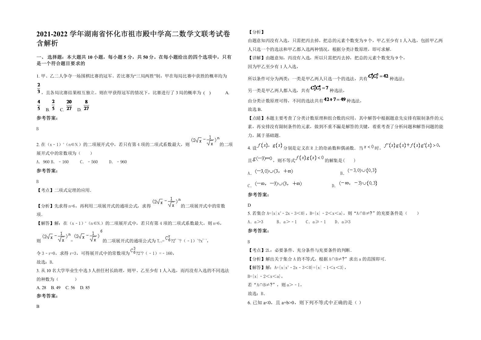 2021-2022学年湖南省怀化市祖市殿中学高二数学文联考试卷含解析