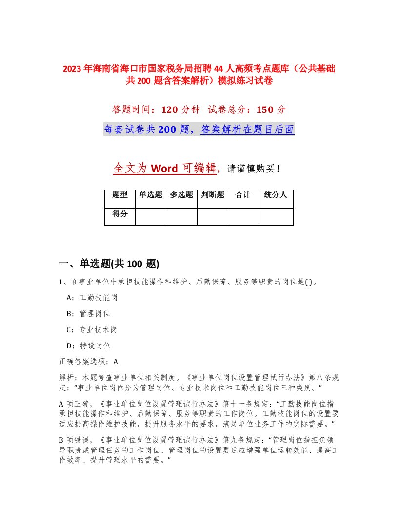 2023年海南省海口市国家税务局招聘44人高频考点题库公共基础共200题含答案解析模拟练习试卷