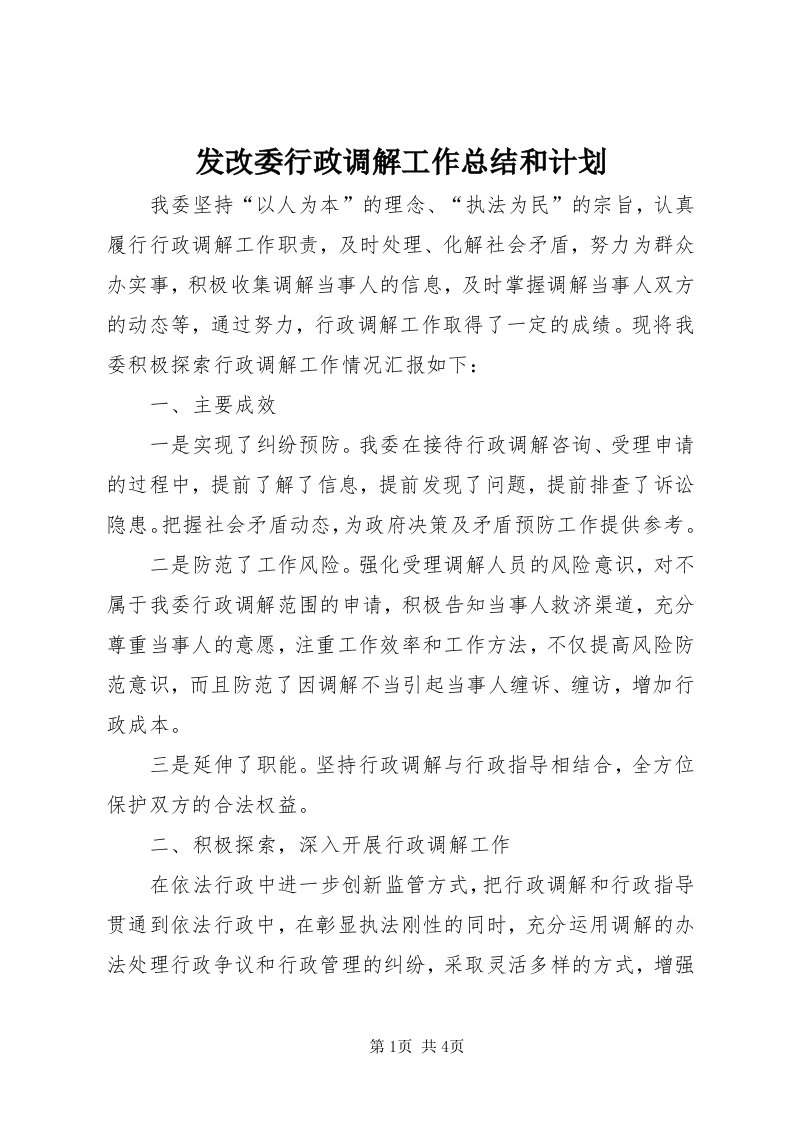 发改委行政调解工作总结和计划