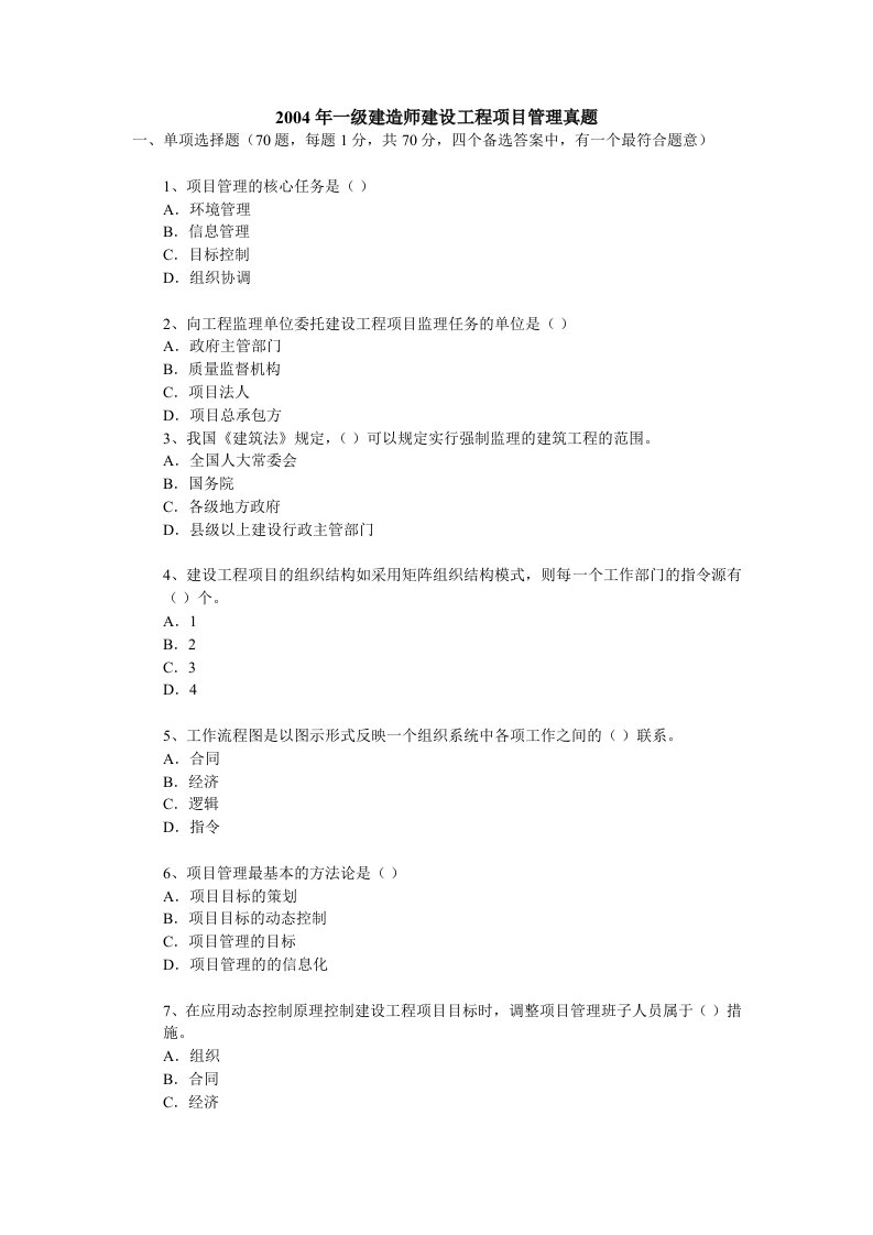 2004年一级建造师建设工程项目管理真题