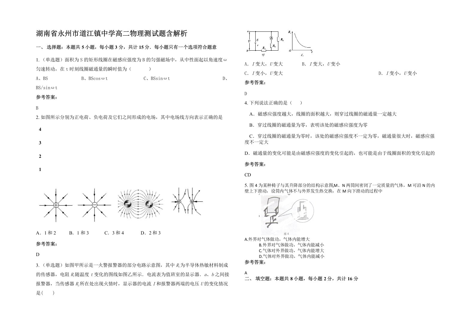 湖南省永州市道江镇中学高二物理测试题含解析