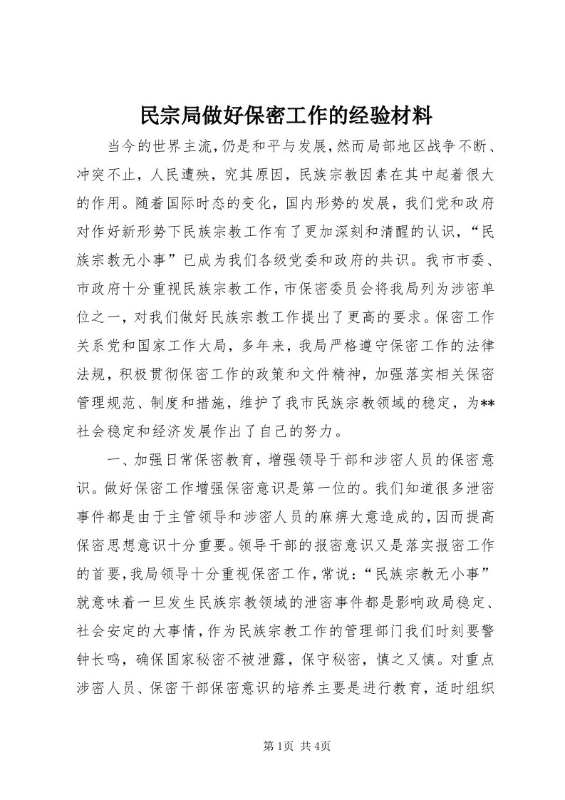 4民宗局做好保密工作的经验材料