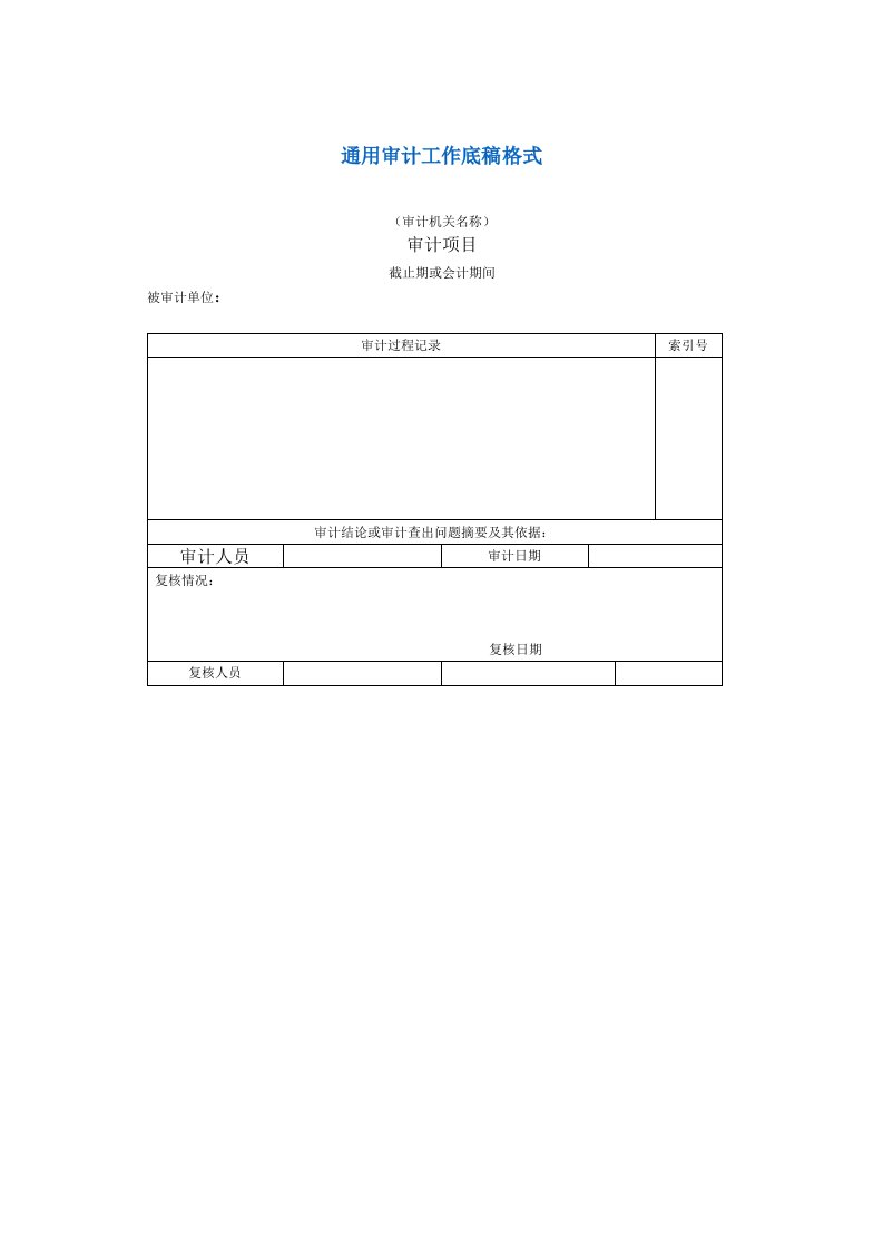 通用审计工作底稿格式