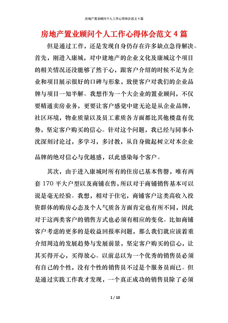 房地产置业顾问个人工作心得体会范文4篇