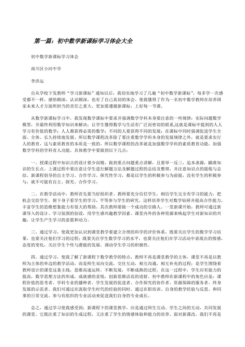 初中数学新课标学习体会大全[修改版]