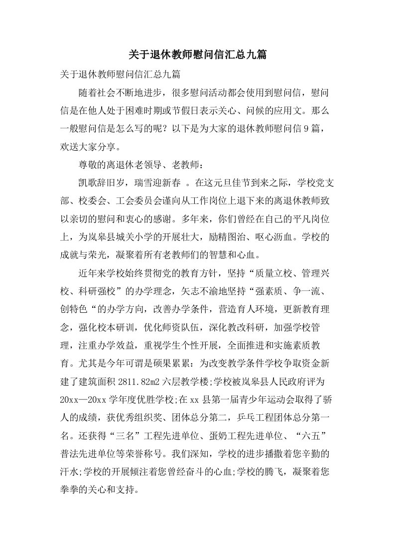 关于退休教师慰问信汇总九篇