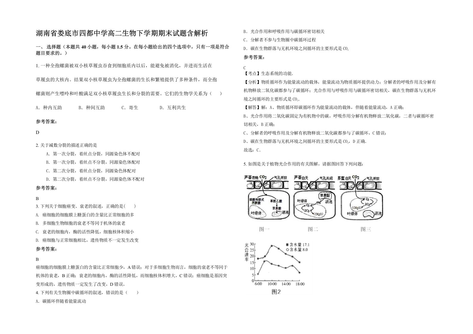 湖南省娄底市四都中学高二生物下学期期末试题含解析