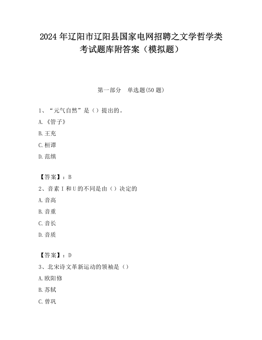 2024年辽阳市辽阳县国家电网招聘之文学哲学类考试题库附答案（模拟题）