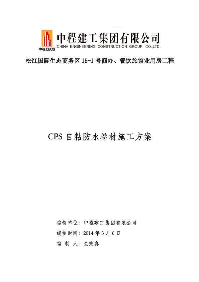 CPS自粘防水卷材施工方案