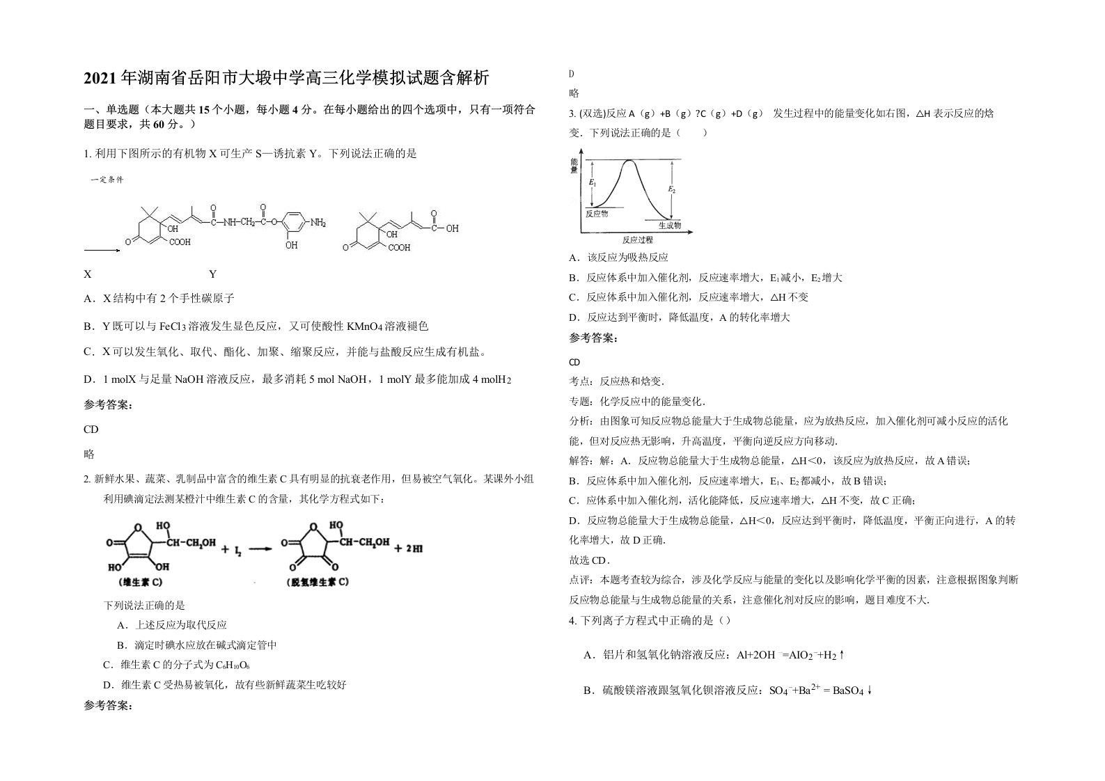 2021年湖南省岳阳市大塅中学高三化学模拟试题含解析