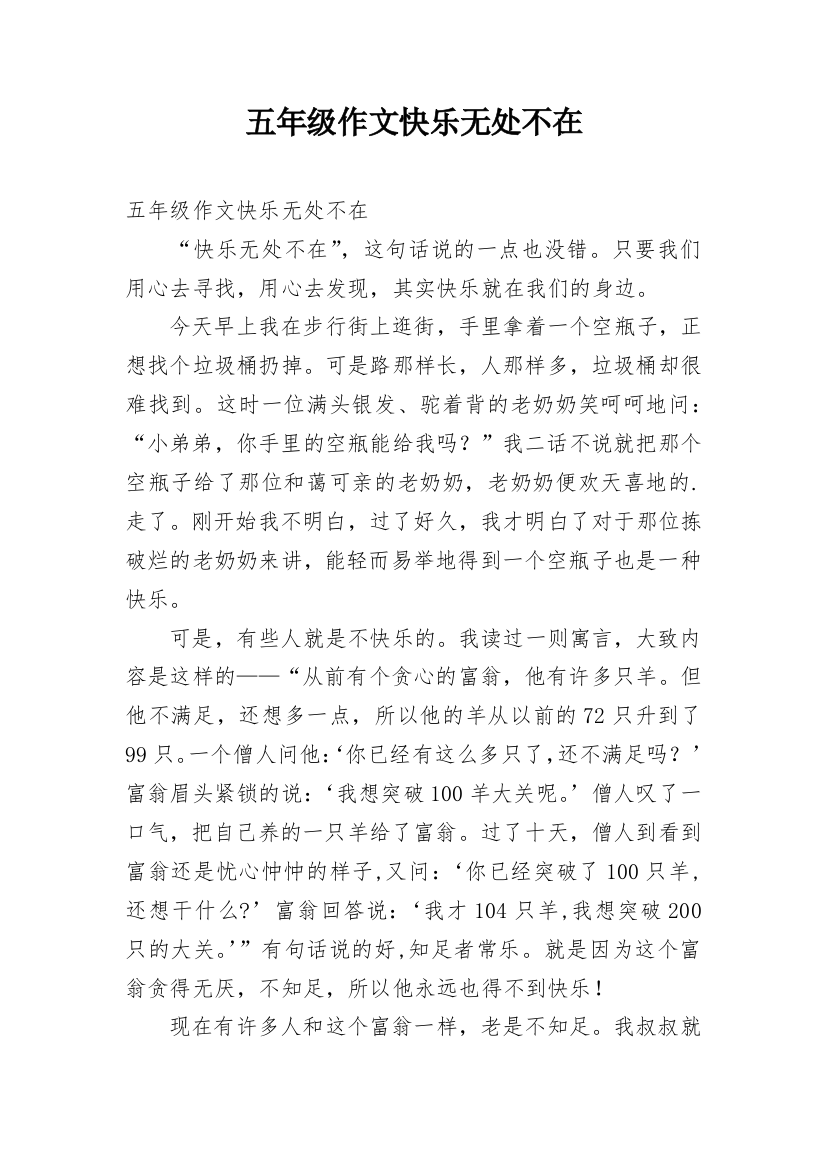 五年级作文快乐无处不在