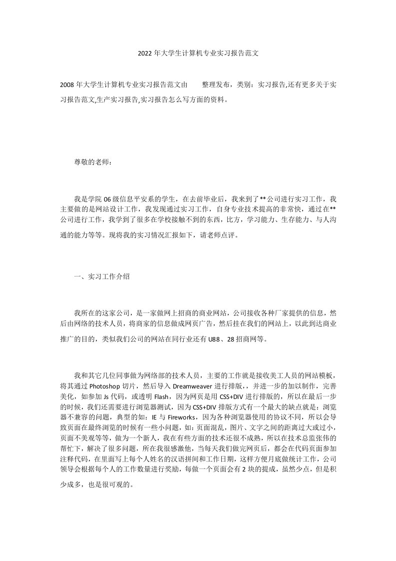 2022年大学生计算机专业实习报告范文