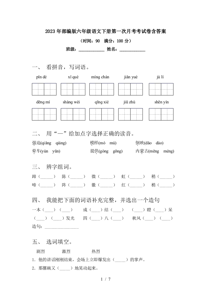 2023年部编版六年级语文下册第一次月考考试卷含答案