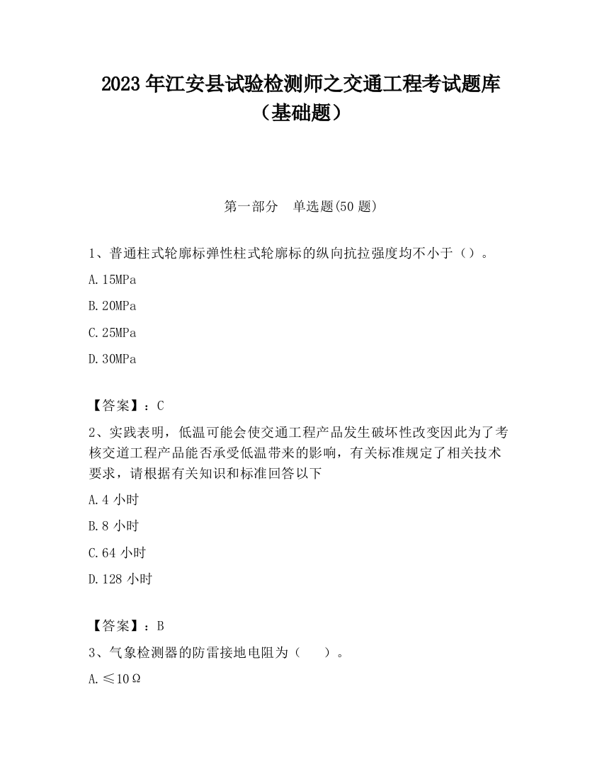 2023年江安县试验检测师之交通工程考试题库（基础题）