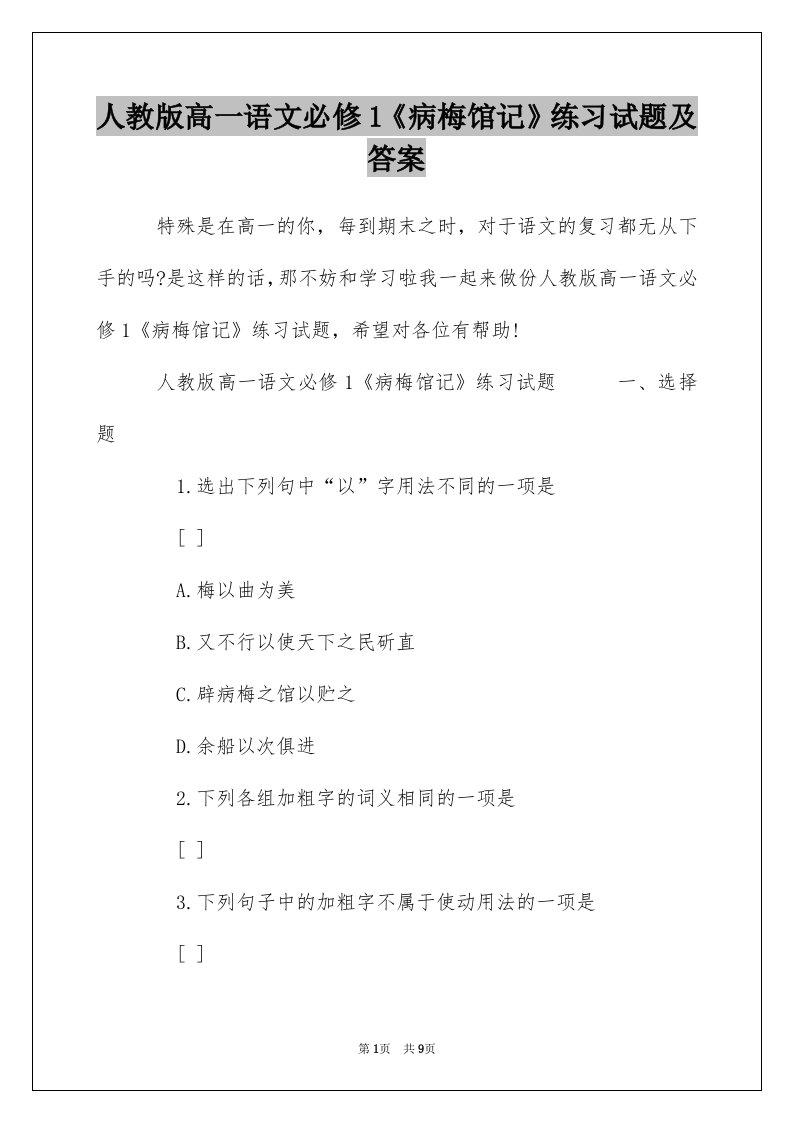 人教版高一语文必修1病梅馆记练习试题及答案