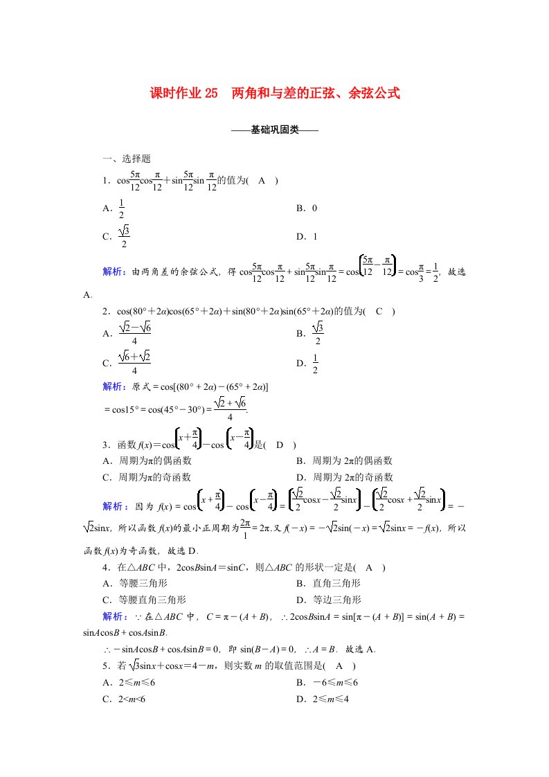 2020_2021学年高中数学第三章三角恒等变换3.1.2.1两角和与差的正弦余弦公式课时作业含解析新人教A版必修4