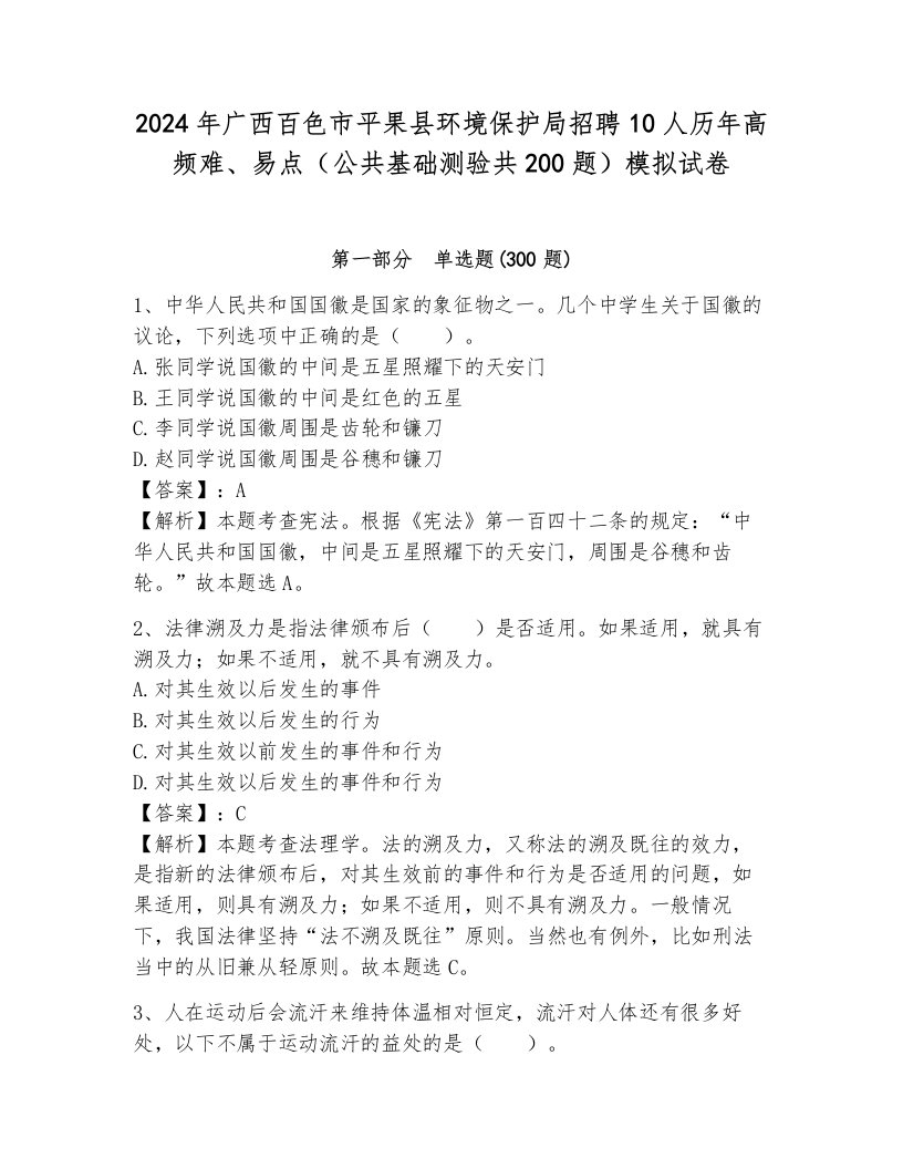 2024年广西百色市平果县环境保护局招聘10人历年高频难、易点（公共基础测验共200题）模拟试卷带答案（满分必刷）