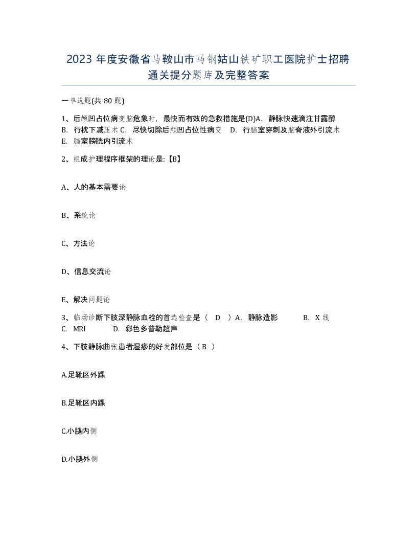 2023年度安徽省马鞍山市马钢姑山铁矿职工医院护士招聘通关提分题库及完整答案