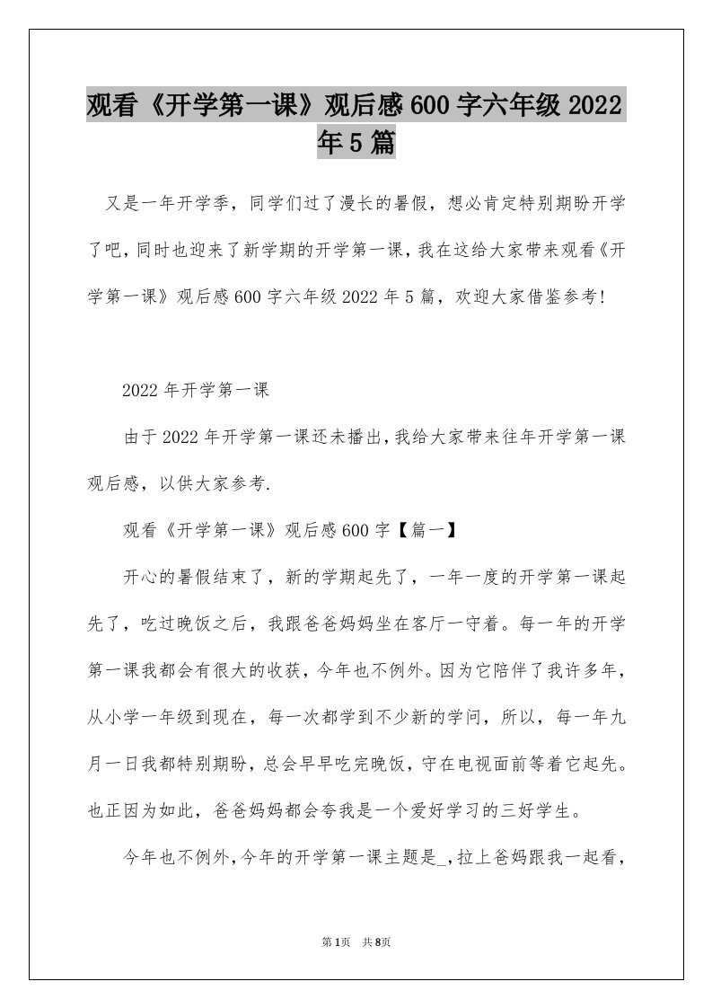 观看开学第一课观后感600字六年级2022年5篇