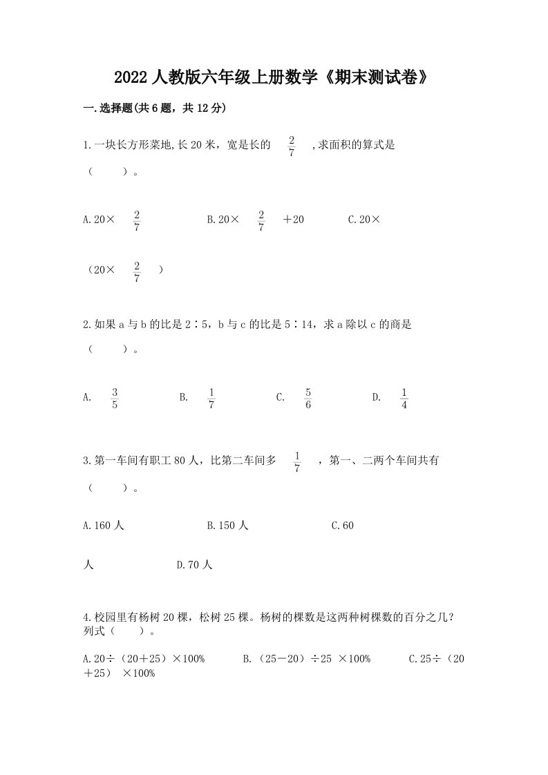 2022人教版六年级上册数学《期末测试卷》【历年真题】