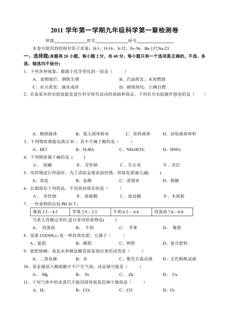 2011学年第一学期九年级科学检测卷