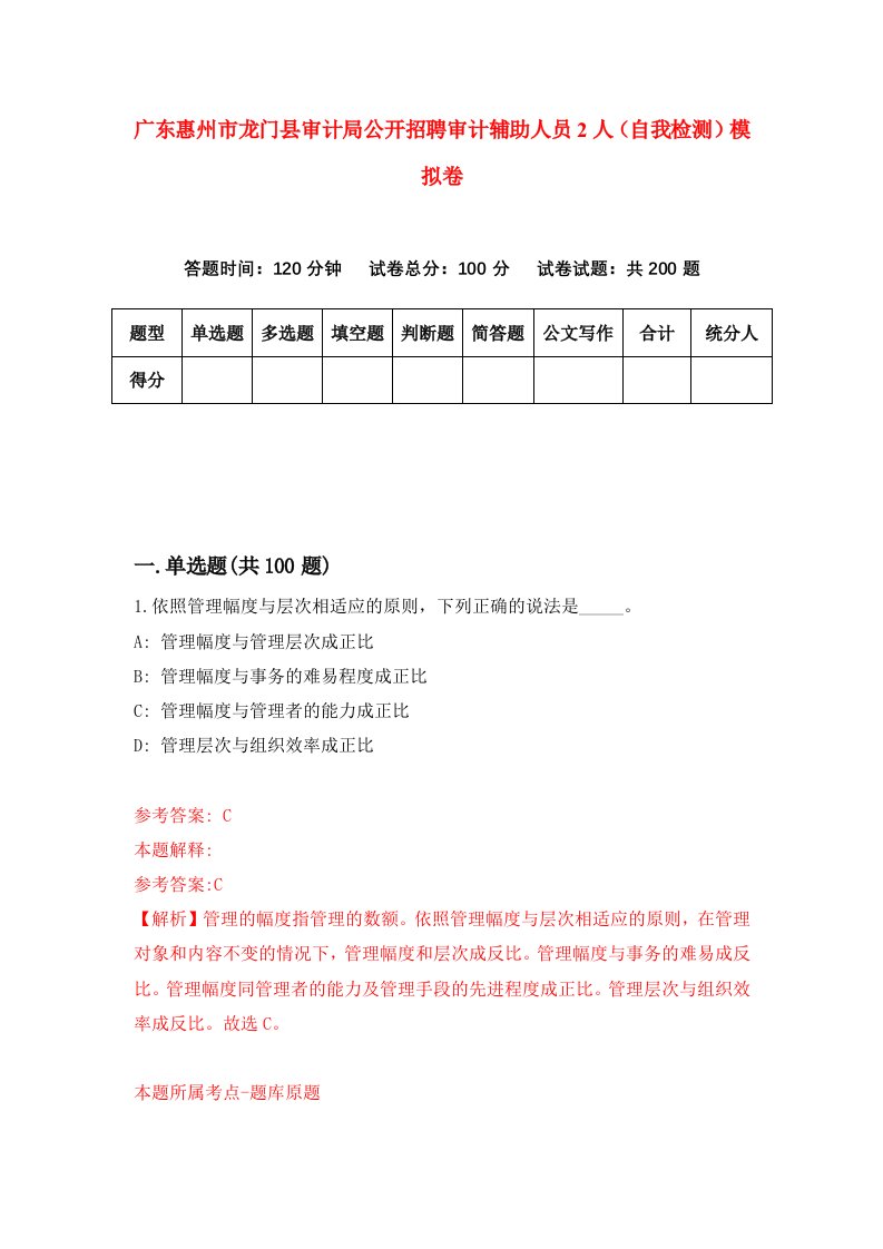 广东惠州市龙门县审计局公开招聘审计辅助人员2人自我检测模拟卷第9次