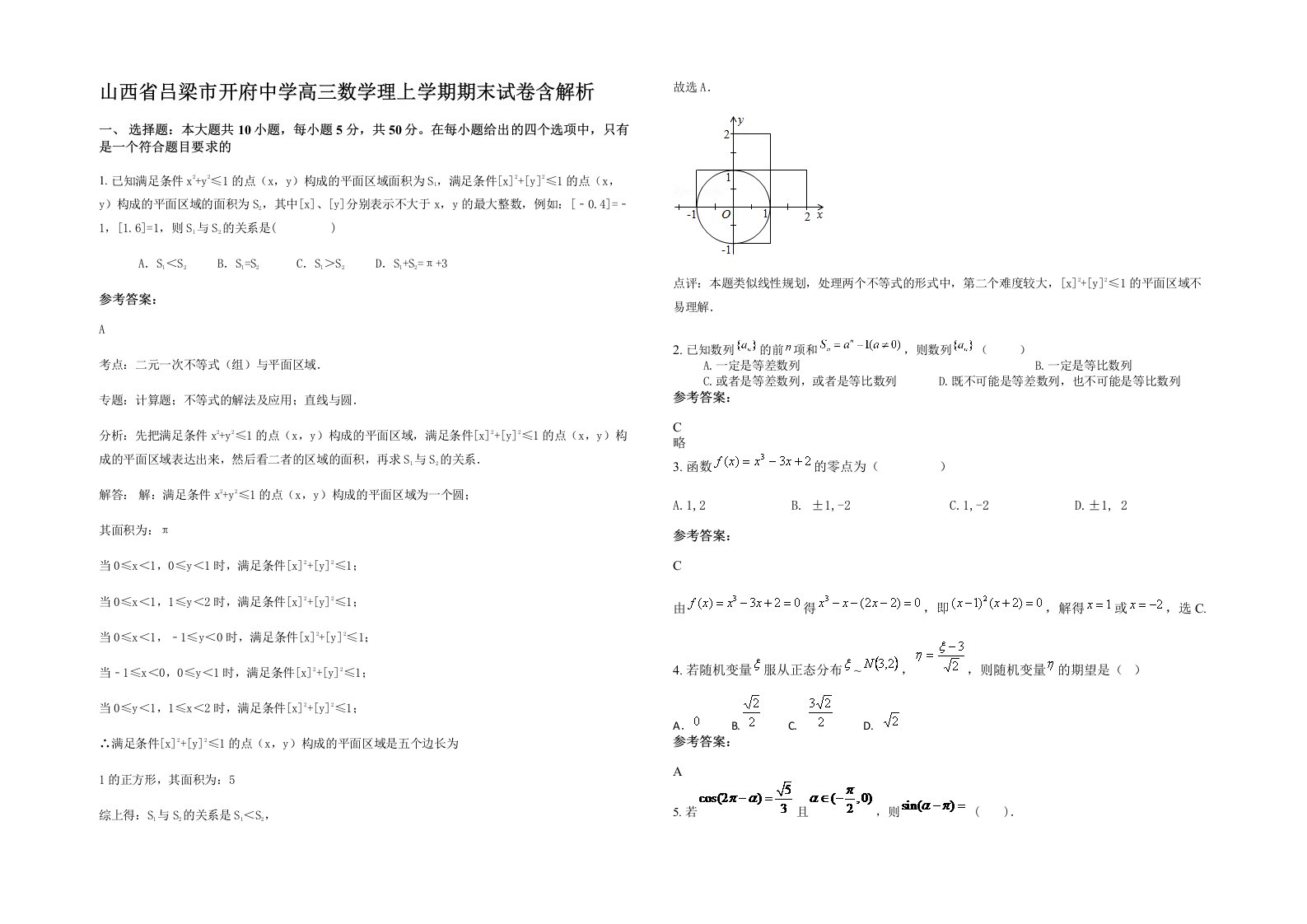 山西省吕梁市开府中学高三数学理上学期期末试卷含解析