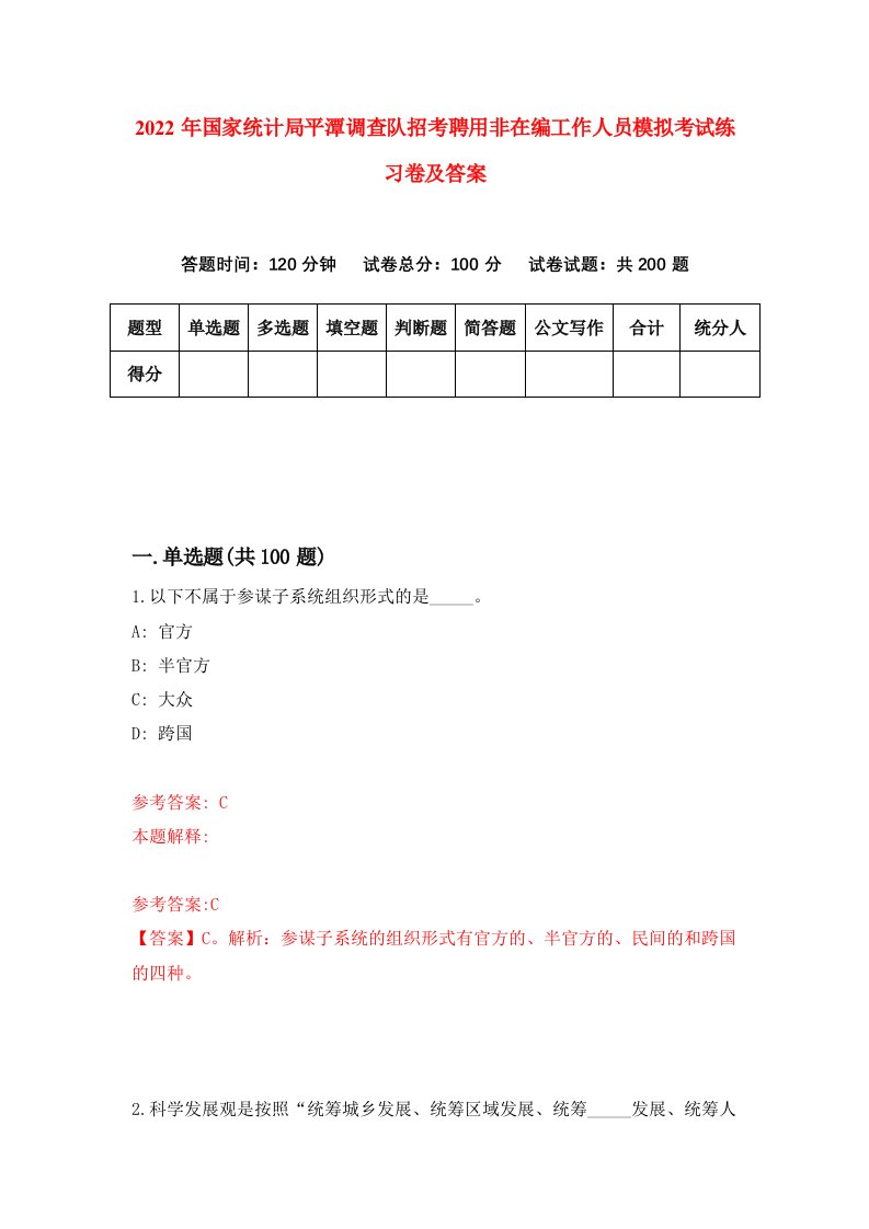 2022年国家统计局平潭调查队招考聘用非在编工作人员模拟考试练习卷及答案第5版