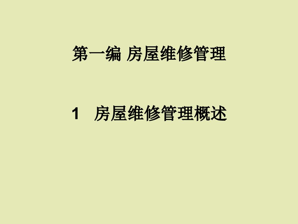 房屋及设备维修管理分解课件