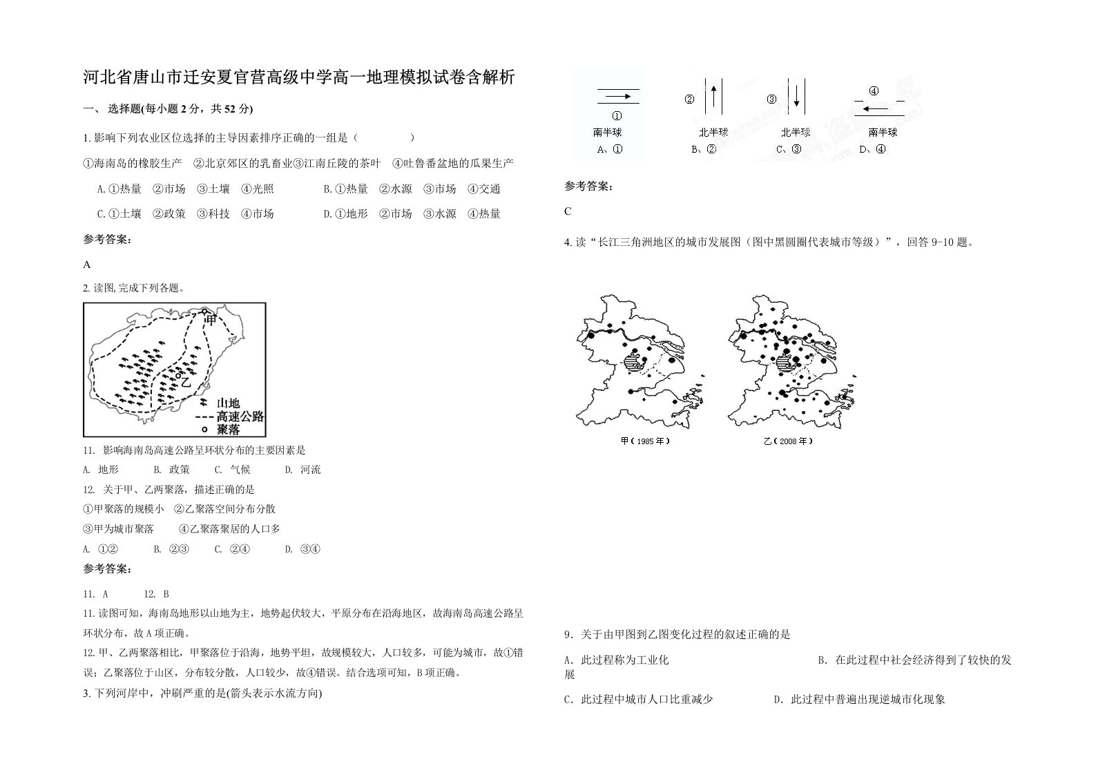 河北省唐山市迁安夏官营高级中学高一地理模拟试卷含解析