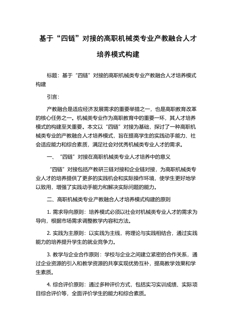 基于“四链”对接的高职机械类专业产教融合人才培养模式构建