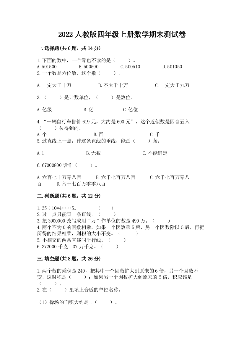 2022人教版四年级上册数学期末测试卷精品【突破训练】