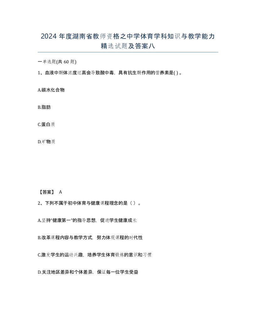 2024年度湖南省教师资格之中学体育学科知识与教学能力试题及答案八