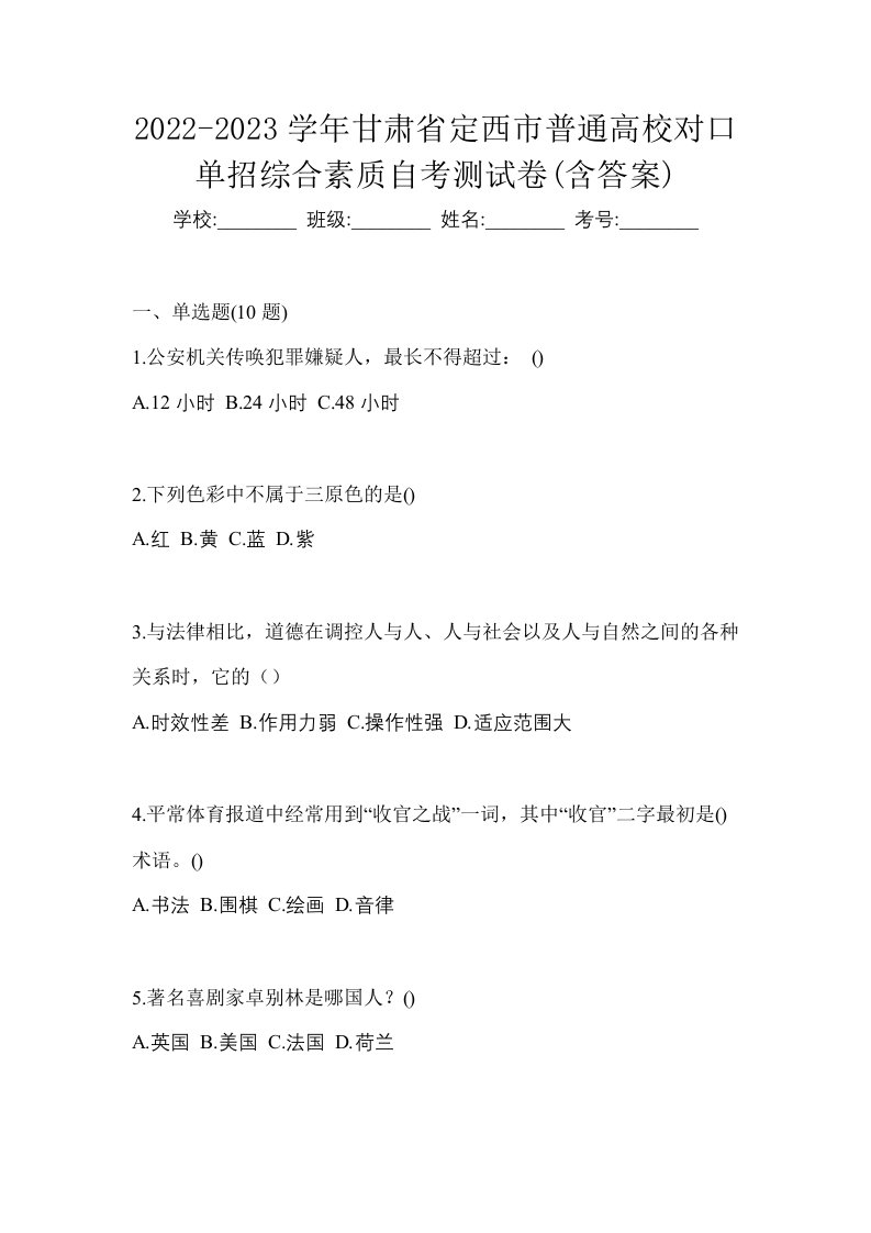 2022-2023学年甘肃省定西市普通高校对口单招综合素质自考测试卷含答案