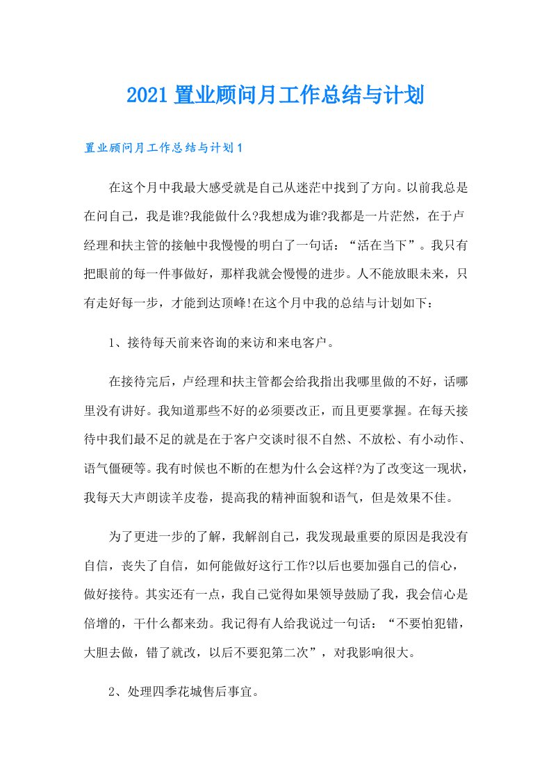 置业顾问月工作总结与计划