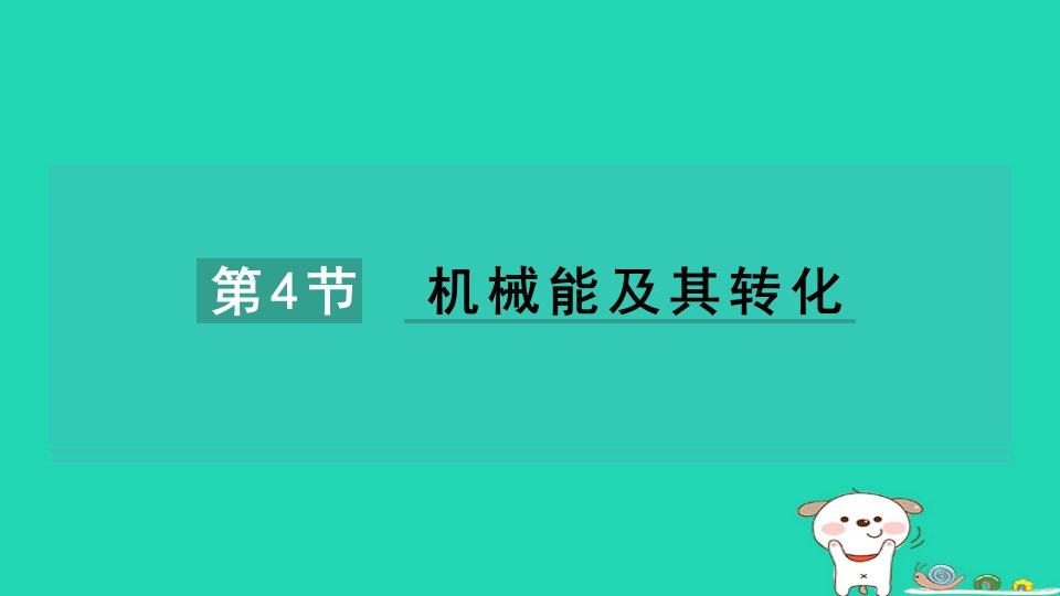 2024八年级物理下册第11章功和机械能第4节机械能及其转化习题课件新版新人教版