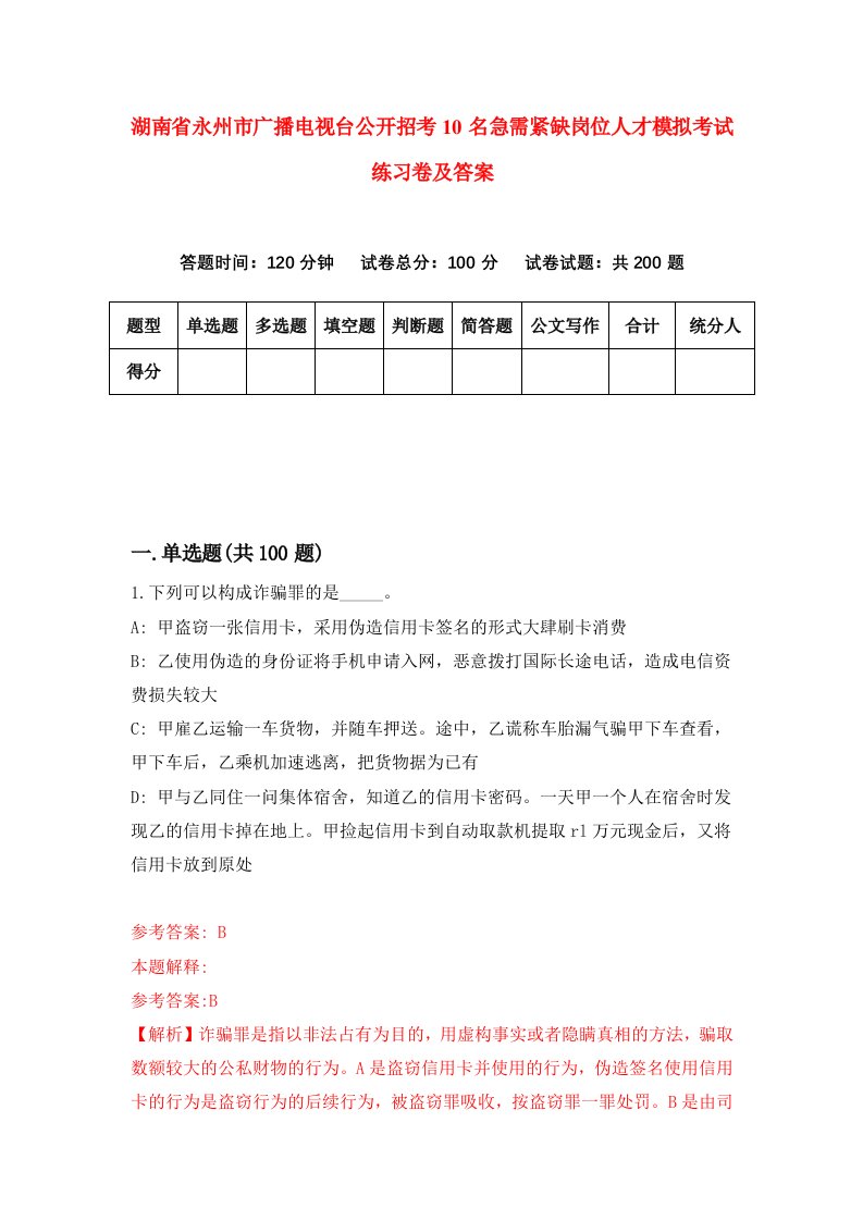 湖南省永州市广播电视台公开招考10名急需紧缺岗位人才模拟考试练习卷及答案第6期