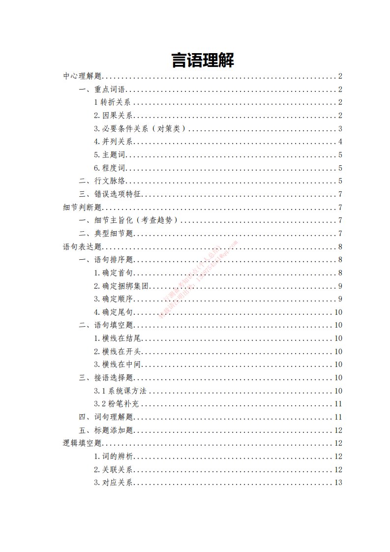 公务员行测考试(言语理解与表达知识点)