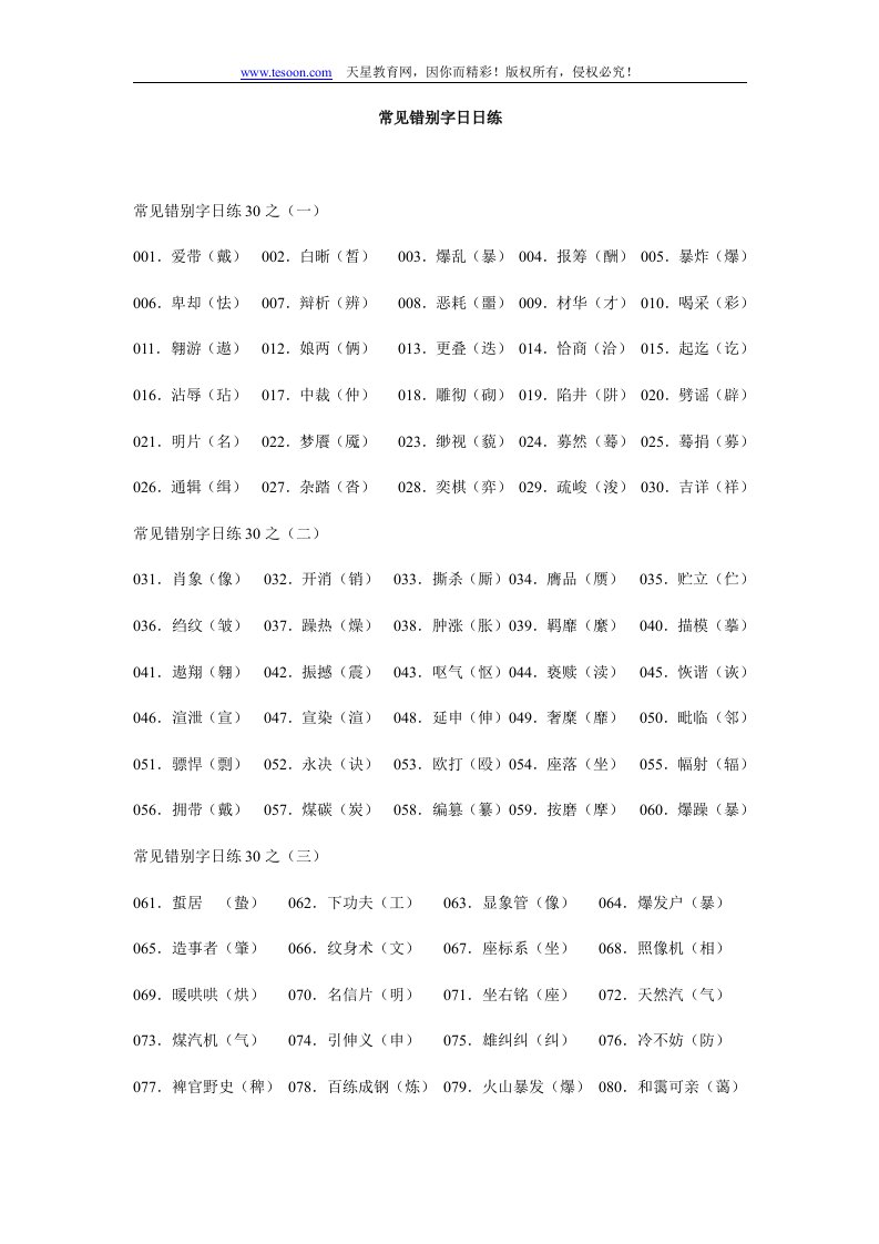 高中语文常见错别字习题库(教师