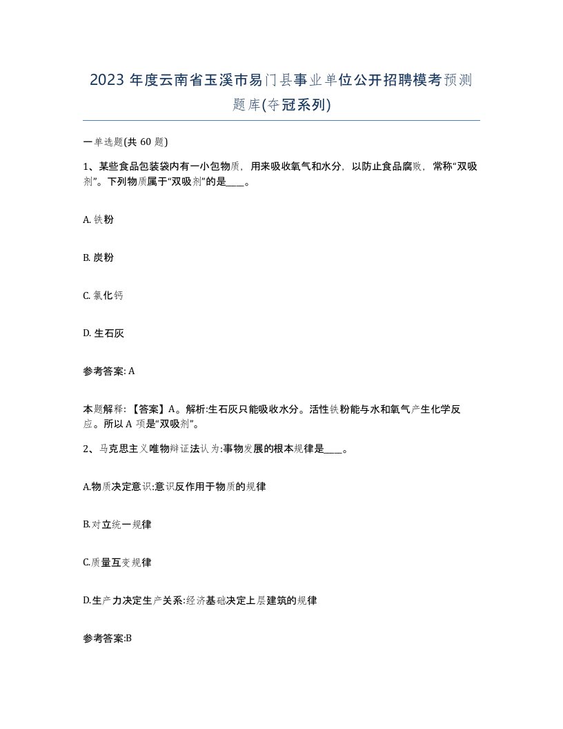 2023年度云南省玉溪市易门县事业单位公开招聘模考预测题库夺冠系列