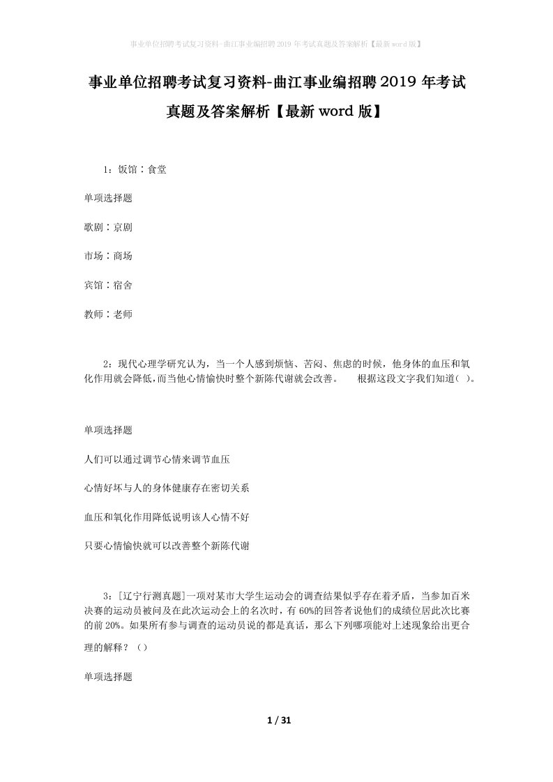 事业单位招聘考试复习资料-曲江事业编招聘2019年考试真题及答案解析最新word版_1