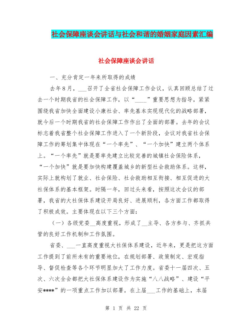 社会保障座谈会讲话与社会和谐的婚姻家庭因素汇编