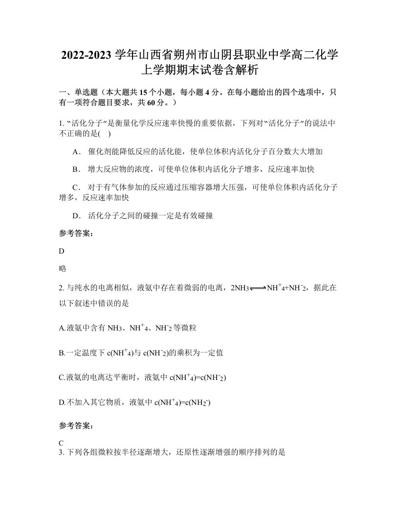 2022-2023学年山西省朔州市山阴县职业中学高二化学上学期期末试卷含解析