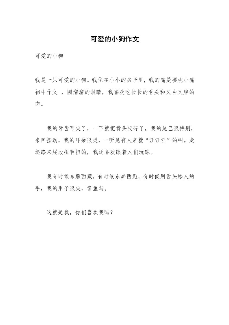 可爱的小狗作文