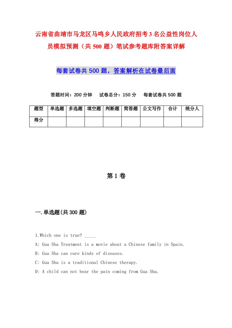 云南省曲靖市马龙区马鸣乡人民政府招考3名公益性岗位人员模拟预测共500题笔试参考题库附答案详解