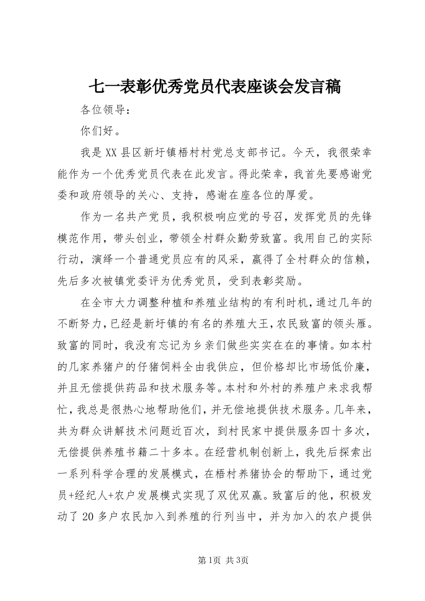 七一表彰优秀党员代表座谈会发言稿