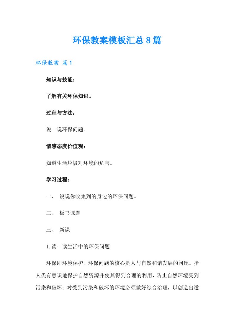 环保教案模板汇总8篇（整合汇编）